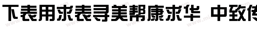 FZYiZhouTiS DemiBold字体转换